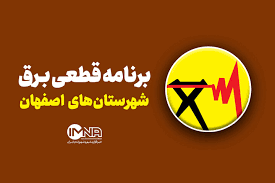 جزئیات قطعی برق اصفهان امروز شنبه بیست‌وهشتم تیر ۱۴۰۵