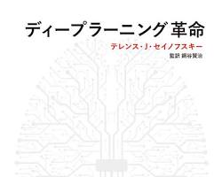 Book ディープラーニング革命の画像