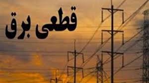 آخرین خبر | اعمال خاموشی دوساعتی برق در استان یزد