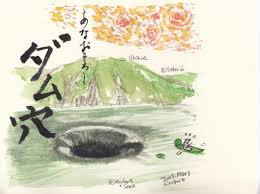 「ダム穴　日本」の画像検索結果