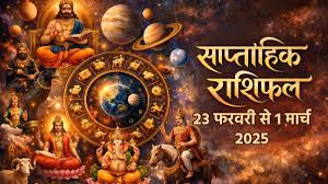 Weekly Horoscope 23 February To 1 March 2026: इस सप्ताह बन रहा गजकेसरी योग, जानें मेष से लेकर मीन राशि के जातकों के साप्ताहिक राशिफल