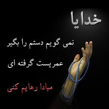 Image result for ‫خدایا‬‎