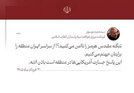 هشدار سردار موسوی به آمریکایی‌ها: منطقه را برایتان جهنم می کنیم