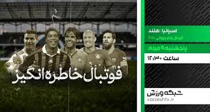 نگاهی به برخی برنامه‌های امروز شبکه ورزش