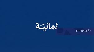 تردد قناة ثمانية الجديد HD لمشاهدة مباراة الحزم والهلال مباشر أونلاين نايل سات وعرب سات