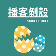 Google Podcasts 前男友 前女友