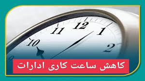 کاهش ساعت کاری ادارات گلستان