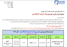 بخشنامه فروش جدید ایران خودرو ویژه آبان ۱۴۰۴ منتشر شد +زمان ثبت‌نام