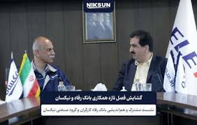 گشایش فصل تازه همکاری بانک رفاه و نیکسان
