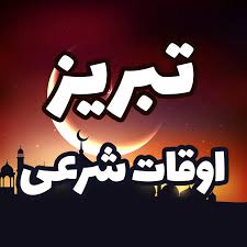 اوقات شرعی تبریز در چهار اسفند ۱۴۰۴