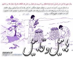 نتیجه تصویری برای هابیل و قابیل
