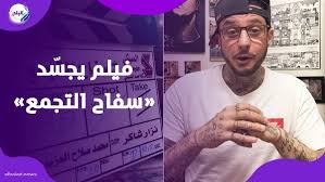 يقاضون صناع الفيلم… أسرة سفاح التجمع تعترض على تجسيد شخصيته