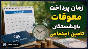 انتشار جدول و زمان واریز مابه‌التفاوت حقوق فروردین ۱۴۰۵ بازنشستگان تامین اجتماعی