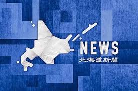 北海道新聞デジタル - News update