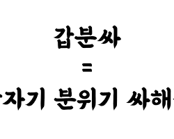 갑분싸 유행어 이미지