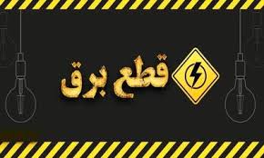 جدول قطعی برق گرگان دوشنبه ۱۹ مرداد ۱۴۰۵