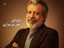 بیوگرافی حسن پورشیرازی عکس همسر و فرزند + 20 فیلم برتر