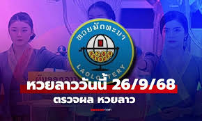 ตรวจหวยลาวล่าสุด: สรุปผลและรางวัล งวดวันที่ 26 และ 22 กันยายน 2568 - Imagen principal del artículo