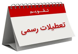 اعلام ۳ روز تعطیلی متوالی در هفته اول تیر ۱۴۰۵/ روز‌های ۳، ۴ و ۵ تیر تعطیل شد
