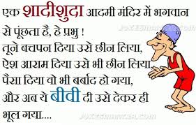 joke hindi के लिए चित्र परिणाम