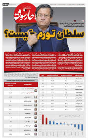یک روزنامه «سلطان تورم» ایران را معرفی کرد|روز نو