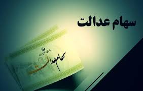 مبلغ واریزی سود سهام عدالت چقدر است؟