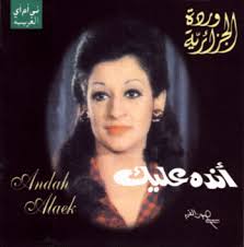 ANDAH ALAEK. Track 1: Andah Alaek ( 59.55 ). Composer: Mohammed Abdel Wahab. Lyrics: Mohammed Hamza - ccandah