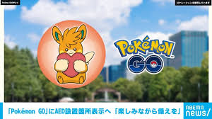 ｢Pokémon GO｣にAED設置箇所表示へ ｢楽しみながら備えを｣