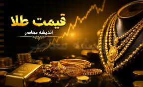 قیمت لحظه‌ای طلا و سکه | هر گرم طلای ۱۸ عیار امروز ۳۱ مرداد |اندیشه قرن