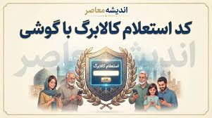 کد استعلام کالابرگ ۱۴۰۵ با گوشی؛ راهنمای مشاهده موجودی و اعتبار باقی‌مانده کالابرگ