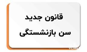 قانون بازنشستگی