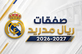صفقات ريال مدريد في موسم الانتقالات الصيفية 2026-2027