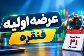 همه چیز درباره عرضه اولیه «فنقره»؛ از قیمت و زمان عرضه تا میزان نقدینگی مورد نیاز