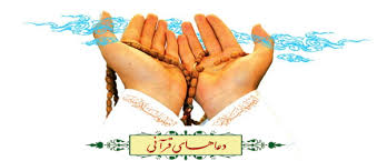 Image result for ‫دعاهاي قرآني‬‎