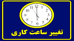 فوری؛ ساعت کاری ادارات شناور شد / اعلام ساعت کاری جدید ادارات در ۲ هفته اول مهر ۱۴۰۴