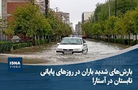 ویدیو/ بارش‌های شدید باران در روزهای پایانی تابستان در آستارا