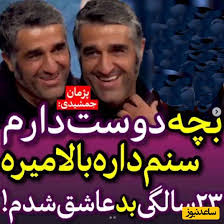 پژمان جمشیدی: در 23 سالگی یکبار سفت و سخت عاشق شدم؛ بچه خیلی دوست دارم و میخوام زود بچه دار بشم که بعدا بچم نگه به خاک بابام قسم😂+ویدیو