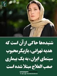 عکس / ابتلای هدیه تهرانی به بیماری صعب العلاج|اقتصاد24