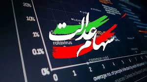 ارزش سهام عدالت امروز
