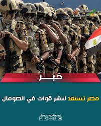 مصر تستعد لنشر قوات في الصومال التفاصيل👇👇 تستكمل الحكومة المصرية استعداداتها لنشر عناصر عسكرية في الصومال ضمن بعثة الاتحاد الإفريقي للدعم والاستقرار في الصومال (AUSSOM). وكان وفد عسكري مصري قد زار مقديشو مطلع الأسبوع الجاري، في إطار خطط القاه