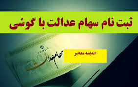 مراحل ثبت‌نام جاماندگان سهام عدالت با کد ملی/ شیوه ثبت نام جاماندگان سهام عدالت با کد ملی