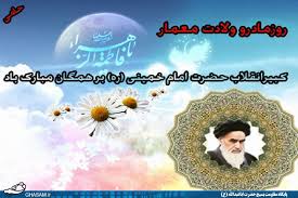 Image result for ‫ولادت امام خمینی‬‎