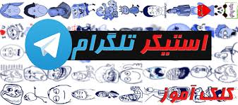 Image result for ‫لینک استیکر تلگرام‬‎