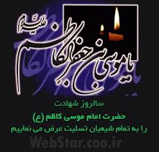 نتیجه تصویری برای برچسب تسلیت شهادت امام کاظم ع