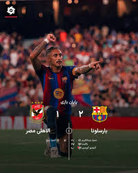 پیروزی بارسلونا بر الاهلی مصر