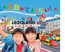 レゴランド・ジャパン・リゾートの画像
