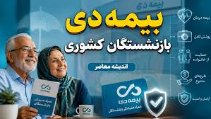 بیمه دی بیمه‌گر جدید بازنشستگان کشوری شد؛ دو طرح بیمه تکمیلی با پوشش‌های متفاوت + مهلت ثبت‌نام تا پایان مرداد ۱۴۰۵