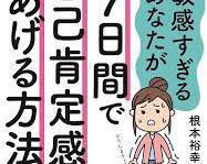 敏感すぎるあなたが7日間で自己肯定感をあげる方法の画像