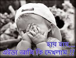 Image result for bangla funny comments