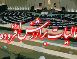 Image result for ‫مالیات‬‎